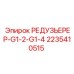 2235410515 РЕДУЗЬЕРЕР-G1-2-G1-4 Epiroc