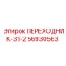 56930563 ПЕРЕХОДНИК-31-2 Epiroc