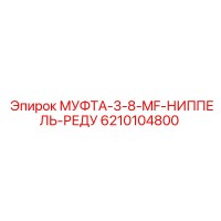 6210104800 МУФТА-3-8-MF-НИППЕЛЬ-РЕДУ Epiroc