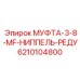 6210104800 МУФТА-3-8-MF-НИППЕЛЬ-РЕДУ Epiroc
