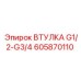 605870110 ВТУЛКА G1/2-G3/4 Эпирок