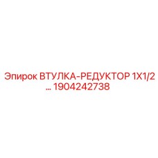 1904242738 Втулка-редуктор 1X1/2 Epiroc