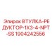 Переходная втулка Epiroc 1904242556 из нержавеющей стали