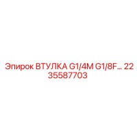 2235587703 ВТУЛКА G1/4M G1/8F Epiroc