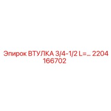 2204166702 ВТУЛКА 3/4-1/2 L=... - Epiroc
