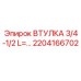 2204166702 ВТУЛКА 3/4-1/2 L=... - Epiroc