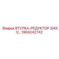 1904242742 Втулка-редуктор 3/4X1/2 Epiroc