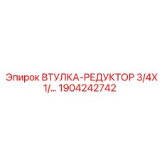 1904242742 Втулка-редуктор 3/4X1/2 Epiroc