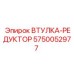 5750052977 Втулка-редуктор Эпирок (Epiroc)