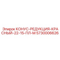 5730006626 КОНУС-РЕДУКЦИЯ-КРАСНЫЙ-22-15-ПЛ-М Epiroc