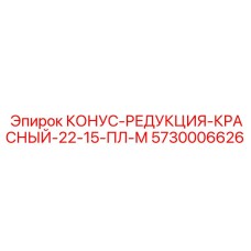 5730006626 КОНУС-РЕДУКЦИЯ-КРАСНЫЙ-22-15-ПЛ-М Epiroc