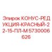 5730006626 КОНУС-РЕДУКЦИЯ-КРАСНЫЙ-22-15-ПЛ-М Epiroc