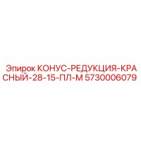 5730006079 КОНУС-РЕДУКЦИЯ-КРАСНЫЙ-28-15-ПЛ-М Epiroc