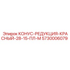 5730006079 КОНУС-РЕДУКЦИЯ-КРАСНЫЙ-28-15-ПЛ-М Epiroc