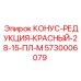 5730006079 КОНУС-РЕДУКЦИЯ-КРАСНЫЙ-28-15-ПЛ-М Epiroc