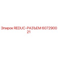 607290021 REDUC-РАЗЪЕМ Epiroc