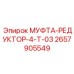 2657905549 МУФТА-РЕДУКТОР-4-Т-03 Epiroc