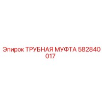 Трубная муфта 582840017 Epiroc