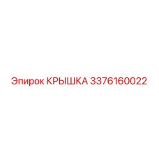 3376160022 КРЫШКА Epiroc