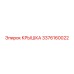 3376160022 КРЫШКА Epiroc