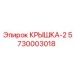 Усиленная крышка для редуктора ходовой части Epiroc арт.5730003018