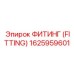 1625959601 ФИТИНГ (FITTING) Эпирок (Epiroc)