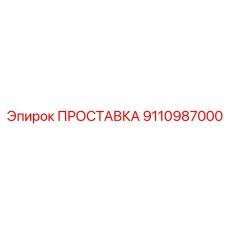 9110987000 ПРОСТАВКА Epiroc