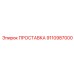 9110987000 ПРОСТАВКА Epiroc