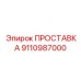 9110987000 ПРОСТАВКА Epiroc