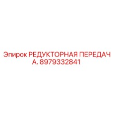 Изображение редукторной передачи Epiroc с номером 8979332841