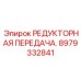 Изображение редукторной передачи Epiroc с номером 8979332841