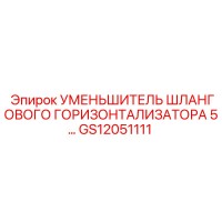 GS12051111 УМЕНЬШИТЕЛЬ ШЛАНГОВОГО ГОРИЗОНТАЛИЗАТОРА 5… Epiroc