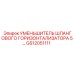 GS12051111 УМЕНЬШИТЕЛЬ ШЛАНГОВОГО ГОРИЗОНТАЛИЗАТОРА 5… Epiroc