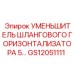 GS12051111 УМЕНЬШИТЕЛЬ ШЛАНГОВОГО ГОРИЗОНТАЛИЗАТОРА 5… Epiroc