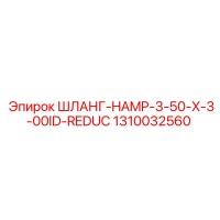 1310032560 ШЛАНГ-HAMP-3-50-X-3-00ID-REDUC - Epiroc