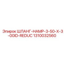 1310032560 ШЛАНГ-HAMP-3-50-X-3-00ID-REDUC - Epiroc