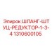1310600105 ШЛАНГ-ШТУЦ-РЕДУКТОР-1-3-4 Epiroc