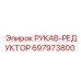 697973800 РУКАВ-РЕДУКТОР Epiroc