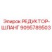 9095789503 РЕДУКТОР-ШЛАНГ Epiroc