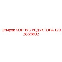 1202855802 КОРПУС РЕДУКТОРА Epiroc