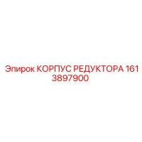 1613897900 КОРПУС РЕДУКТОРА Epiroc