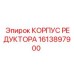 Оригинальный корпус редуктора Epiroc артикул 1613897900