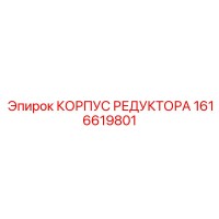 1616619801 КОРПУС РЕДУКТОРА Epiroc
