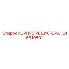 1616619801 КОРПУС РЕДУКТОРА Epiroc
