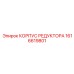 1616619801 КОРПУС РЕДУКТОРА Epiroc