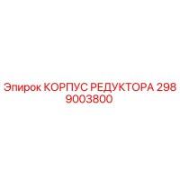 2989003800 КОРПУС РЕДУКТОРА Epiroc