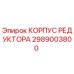 2989003800 КОРПУС РЕДУКТОРА Epiroc