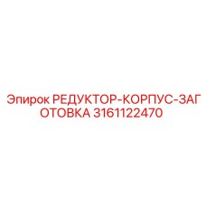 3161122470 РЕДУКТОР-КОРПУС-ЗАГОТОВКА Epiroc