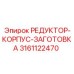 3161122470 РЕДУКТОР-КОРПУС-ЗАГОТОВКА Epiroc