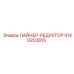 4140203815 ЛАЙНЕР-РЕДУКТОР Epiroc